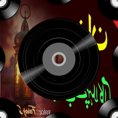 Ajjil Ajjil Ya Ramadan Ajjil Ajjil Ya Ramadan